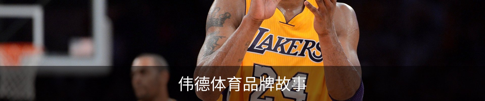 伟德体育品牌故事